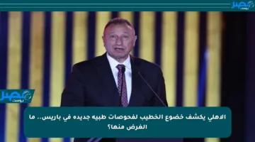 الأهلي يكشف خضوع الخطيب لفحوصات طبية جديدة في باريس.. ما الغرض منها؟